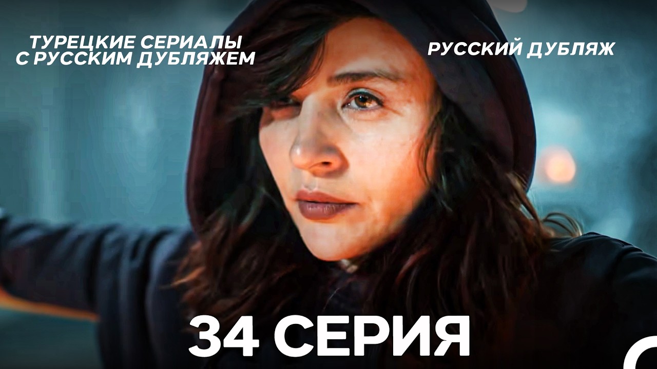 Лейла: Жизнь Любовь Справедливость 34 Серия (Русский Дубляж)