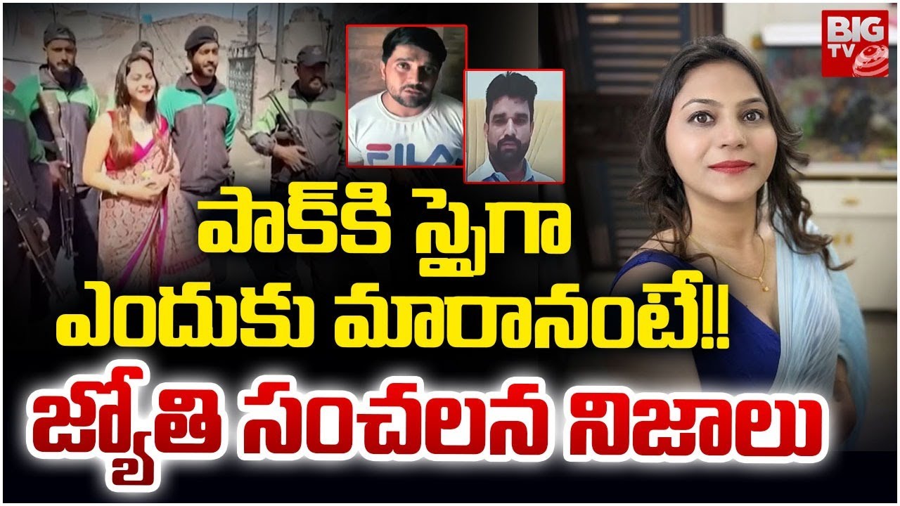 Youtuber Jyoti Malhotra Revels Shocking Facts | Pakistan Spy Jyoti Malhotra Latest | స్పైగా ఎందుకు