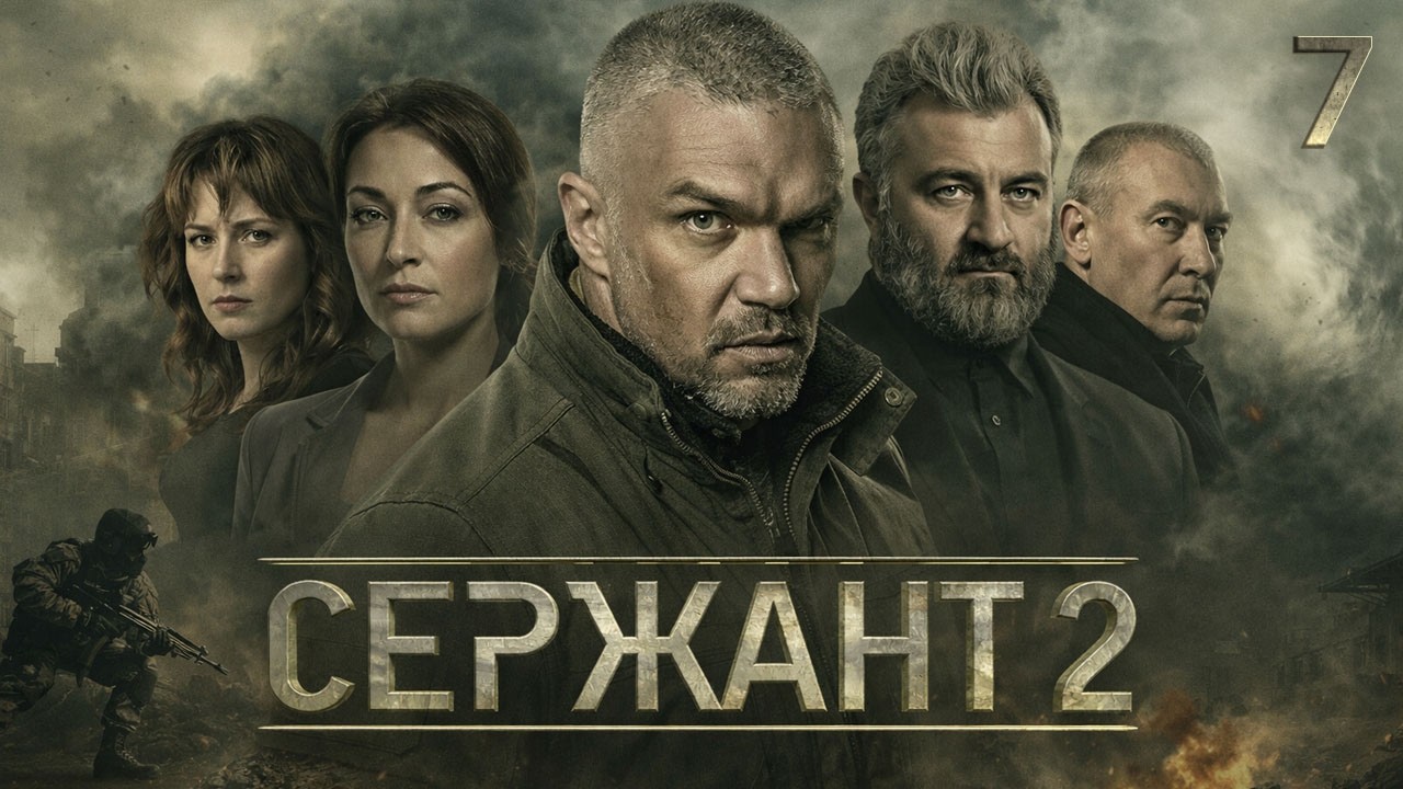 👮 СЕРИАЛ СЕРЖАНТ. ВТОРОЙ СЕЗОН. СЕРИЯ 7