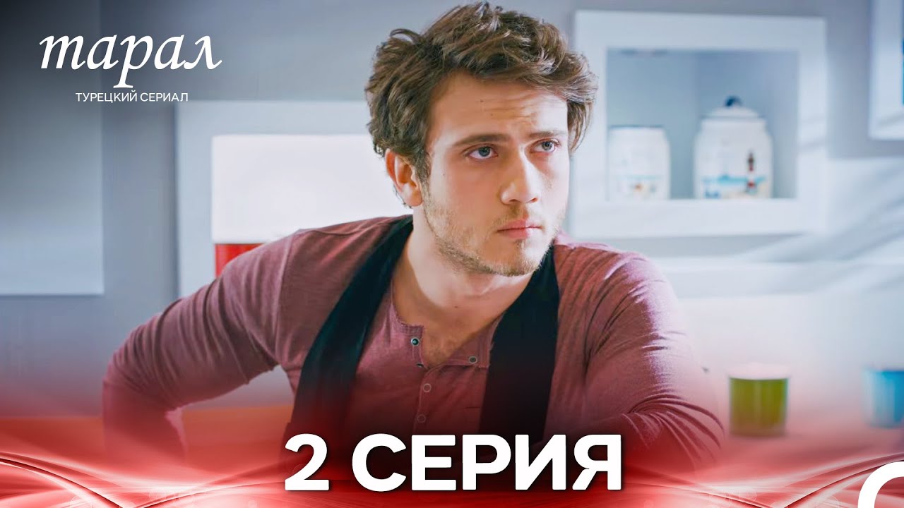 Марал Турецкий Сериал 2 Серия (Русский дубляж)