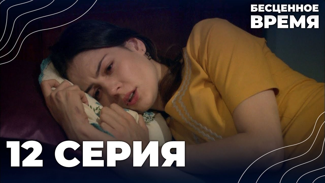 Бесценное время | 12 серия | Русский дубляж | Турецкий сериал