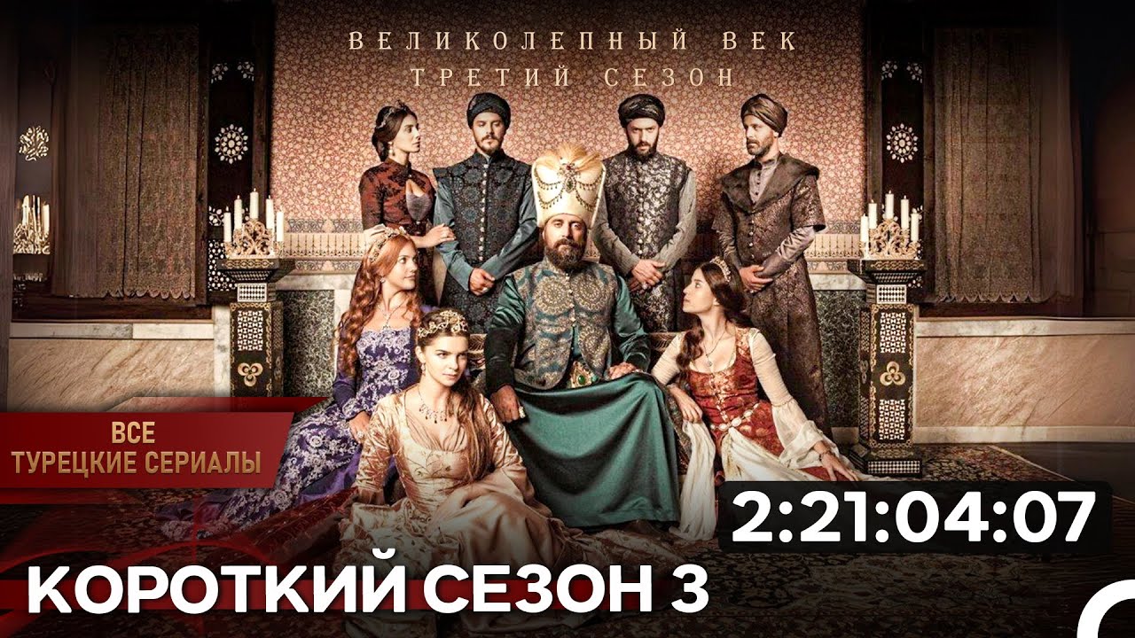 Короткий Сезон 3 | Великолепный Век