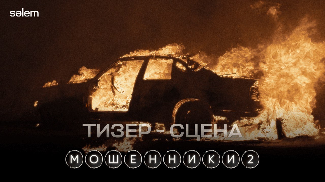Ты кинул своих коллег | МОШЕННИКИ 2 | Тизер-сцена| Сериал 2026