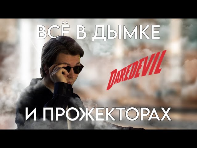 Daredevil: Born Again — странный старт сезона (1 серия разбор)