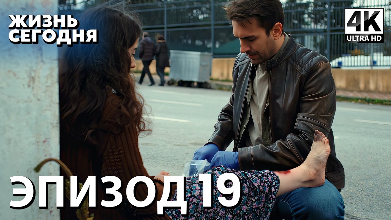 Жизнь сегодня - 19 Серия | Русская Озвучка | Турецкий сериал
