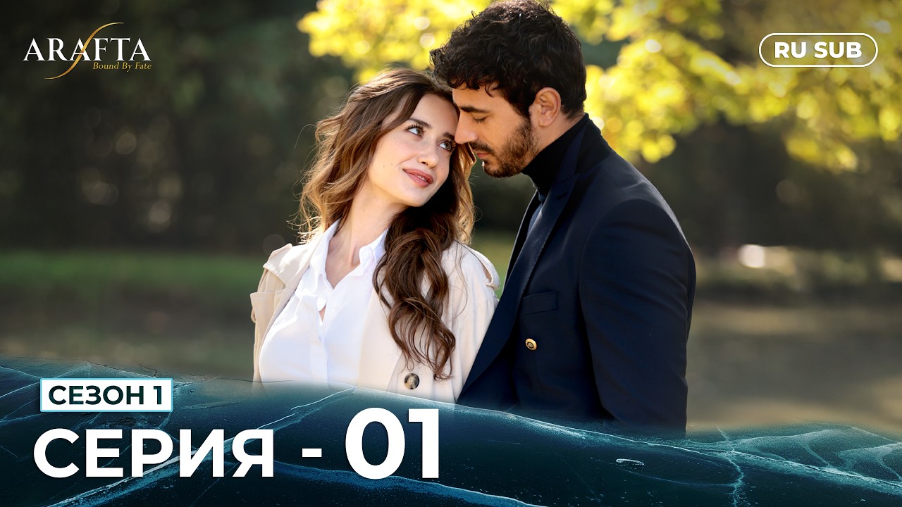 ARAFTA | 1 серия (полная) | С русскими субтитрами | Турецкий сериал | @DramaPlay-Russian