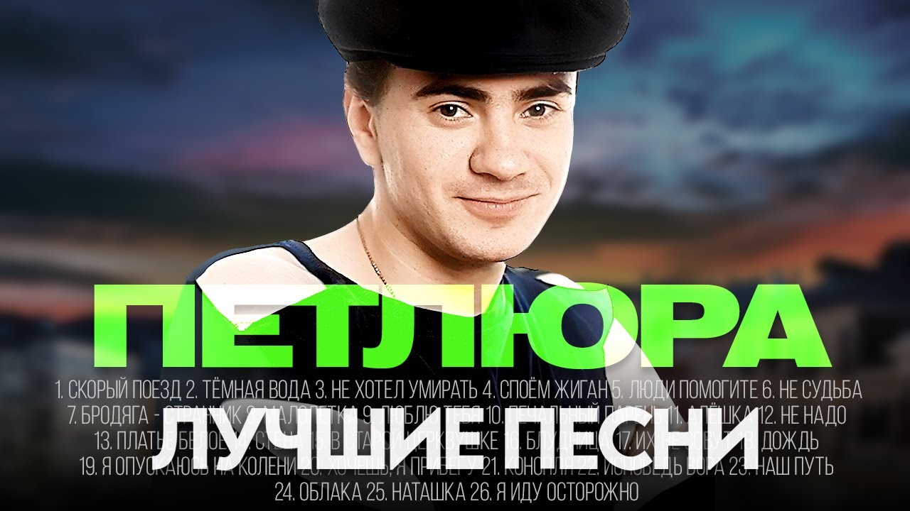 ПЕТЛЮРА - ЛУЧШИЕ ПЕСНИ 2024 [СБОРНИК] @ХитЗаХитом