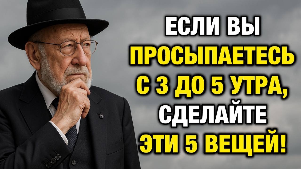 Просыпаетесь между 3 и 5 утра? Сделайте ЭТИ 5 вещей | Еврейская Мудрость