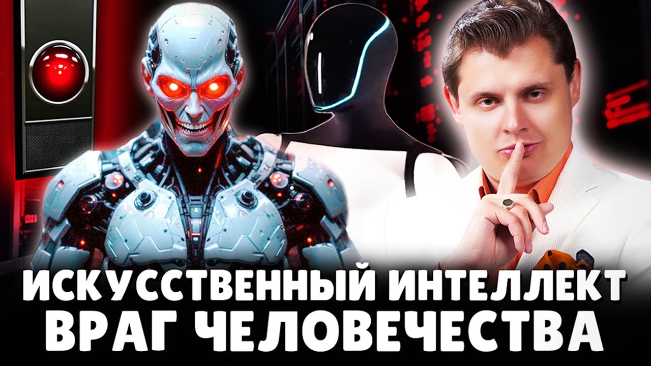 Искусственный интеллект - враг человечества | Ученый Е. Понасенков. 18+