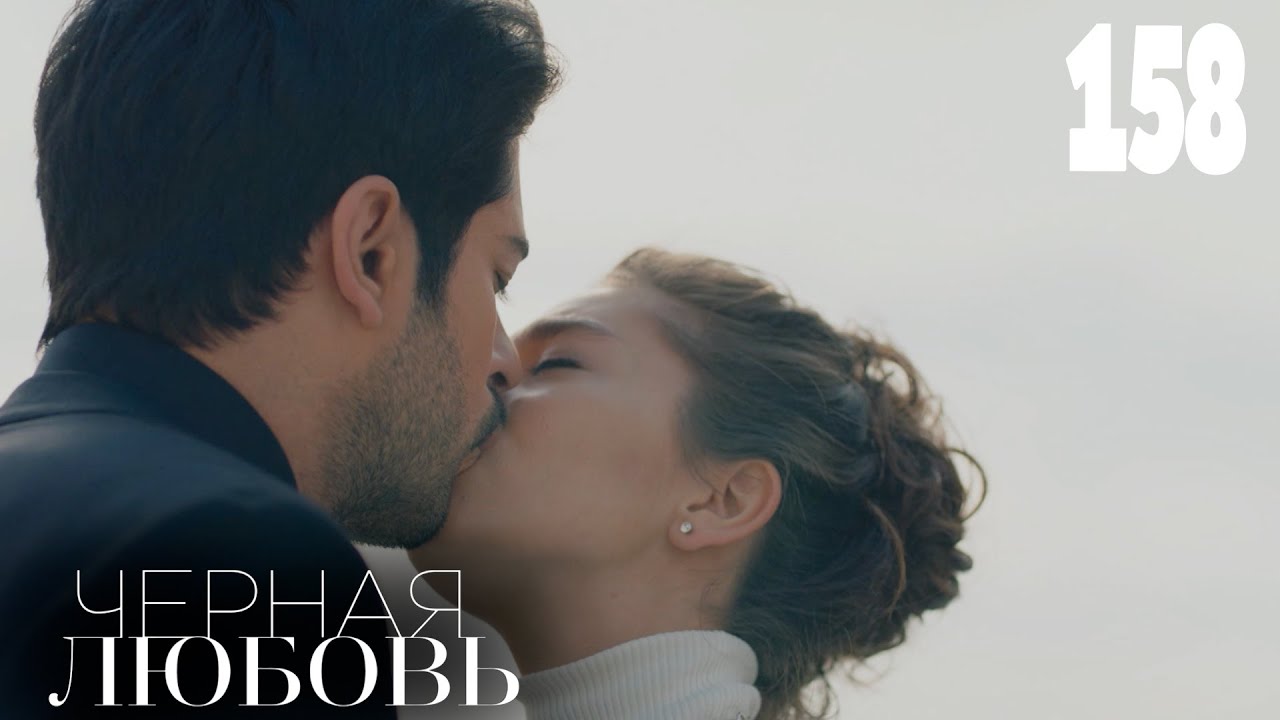 Черная любовь | Серия 158 | Турецкие сериалы