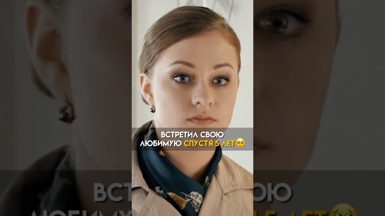 Встретил свою любимую спустя 5 лет ❤️‍🩹 сериал фильм мелодрама shorts