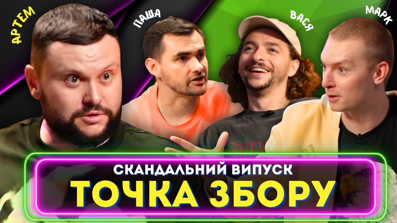 Скандал на шоу! Артем Дамницький з ВКВ в гостях Точки Збору