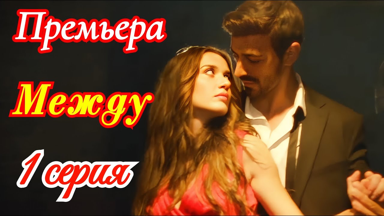Между 1 серия турецкий сериал / Премьера 21 ноября 2025 / драма / анонс сериала .