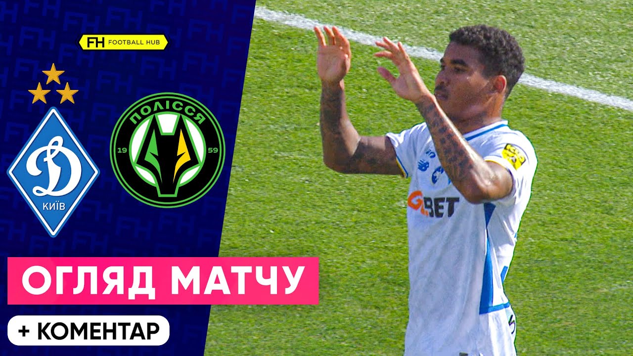 ДИНАМО – ПОЛІССЯ. ЦЕНТРАЛЬНИЙ МАТЧ ТУРУ. Огляд поєдинку. 4 тур УПЛ