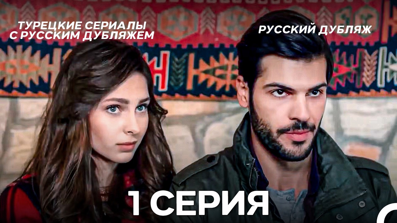 Новая невеста 1 Серия (Русский Дубляж)