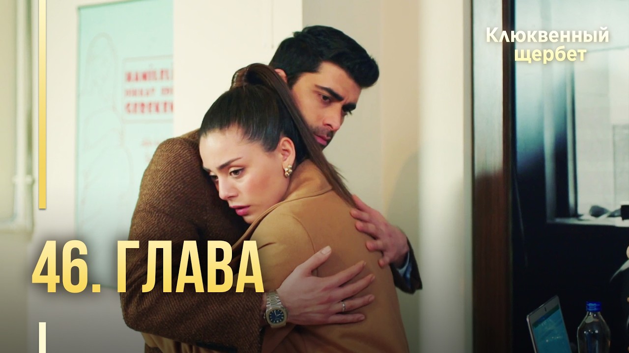 Клюквенный щербет | 46 серия