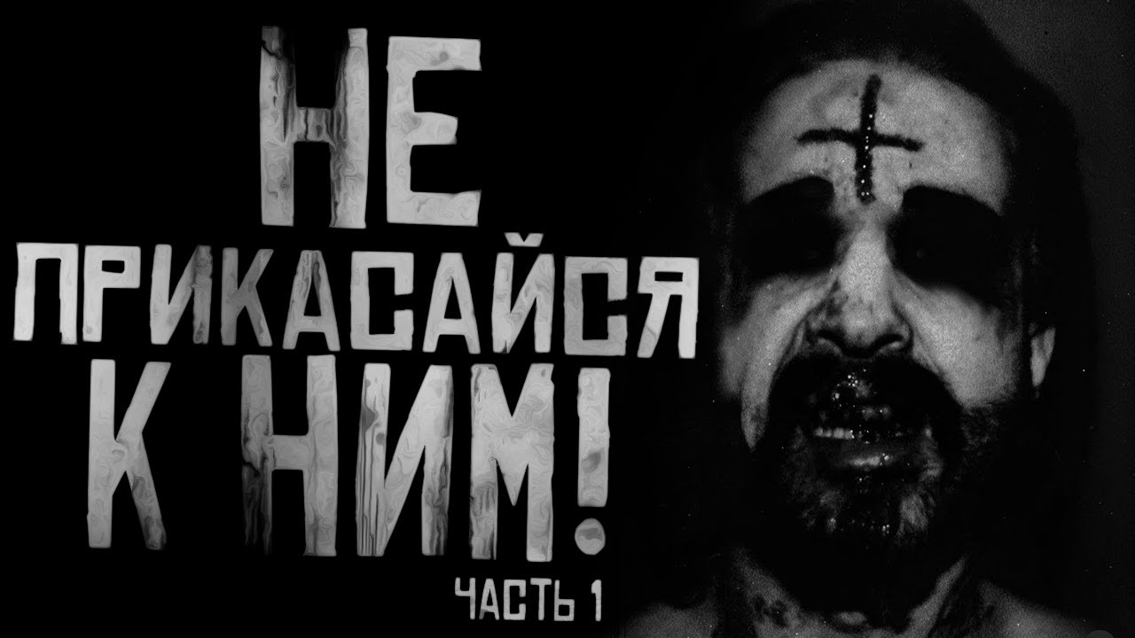 НЕ ПРИКАСАЙСЯ К НИМ! ЧАСТЬ 1. Страшные истории на ночь. Страшилки на ночь.
