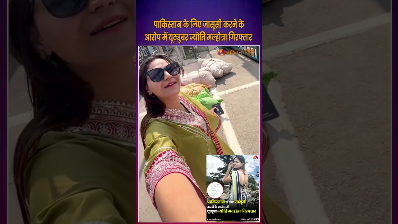 Pakistan के लिए जासूसी करने के आरोप में Jyoti Malhotra गिरफ्तार | YouTuber Jyoti Malhotra Arrested
