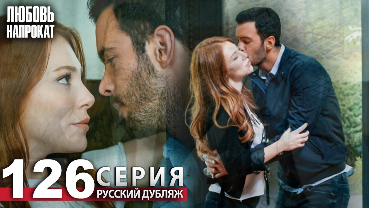 Любовь напрокат - Серия 126 | Kiralık Aşk Русский дубляж
