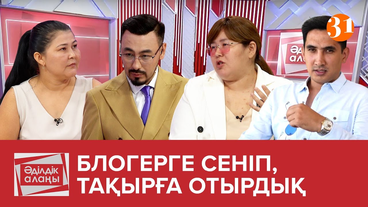 «БЛОГЕРГЕ СЕНІП, ТАҚЫРҒА ОТЫРДЫҚ» | «Әділдік алаңы» | Руслан Өтепбай | 14 бағдарлама