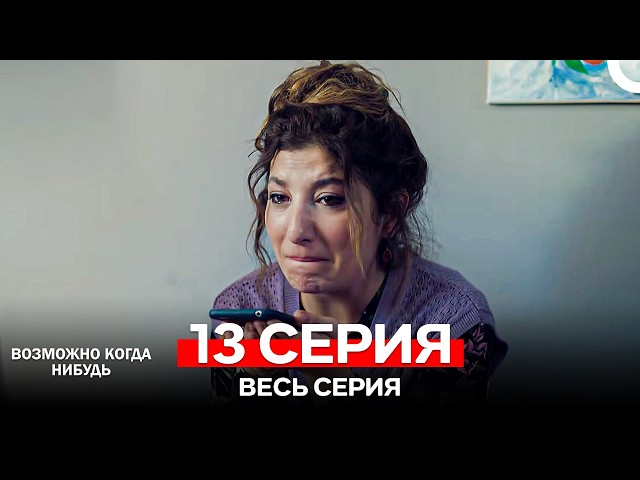 Возможно Когда Нибудь 13 Серия (Русский Дубляж)