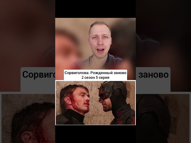 Сорвиголова 2 сезон 5 серия сорвиголова шибайголова daredevil марвел marvel