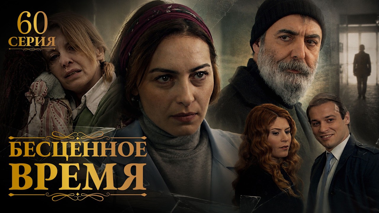 Бесценное время | 60 серия | Русский дубляж | Турецкий сериал
