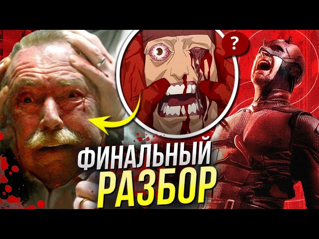 Сорвиголова РАЗБОР ФИНАЛА Рожденный Заново 9 серии | Возвращение Карателя Марвел