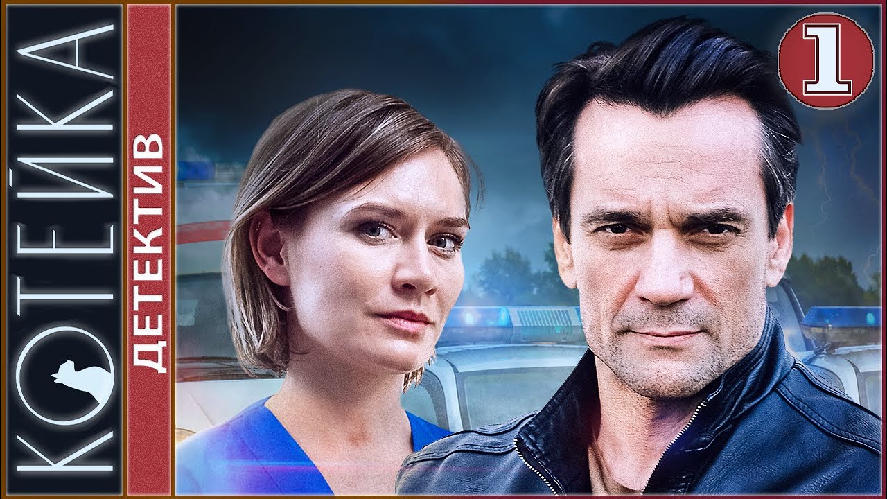 Котейка (2021). 1 серия. Детектив, сериал, премьера.