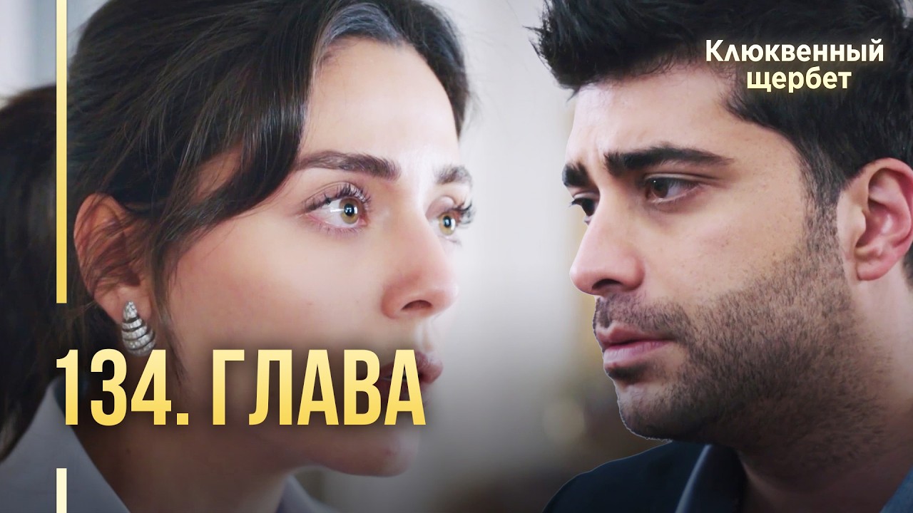 Клюквенный щербет | 134 серия