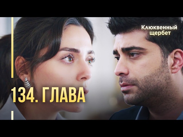 Клюквенный щербет | 134 серия