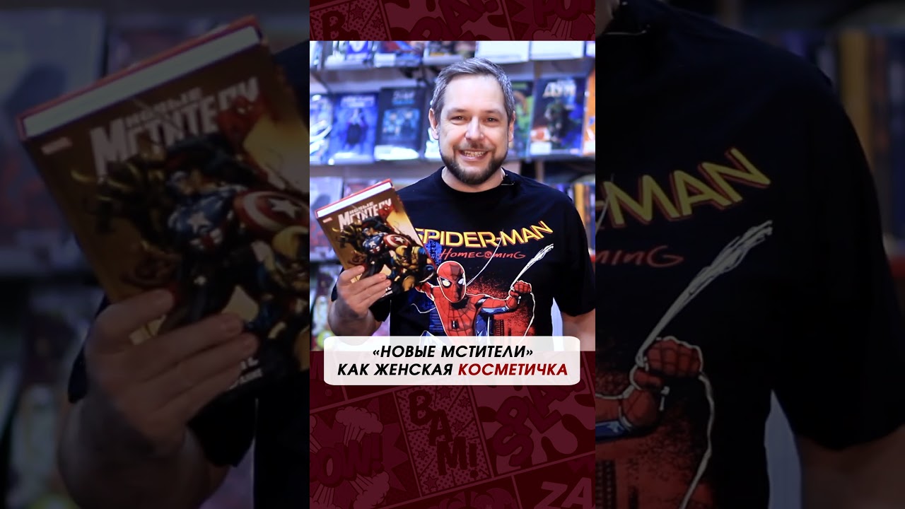 Новые Мстители - это женская косметичка марвел marvel movie film кино фильм мстители shorts