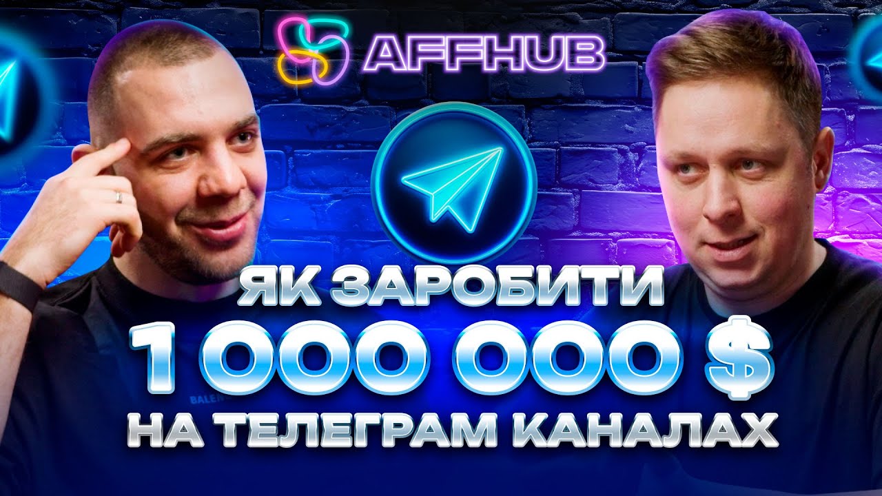 Як заробляти в Telegram і TikTok? Відповідає Богдан Тимощук!