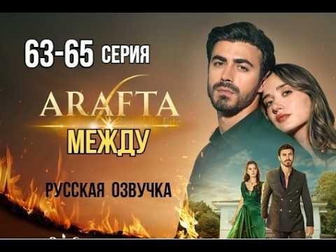 Арафта 63, 64, 65 серия (Между) русская озвучка | Турецкий сериал | Обзор