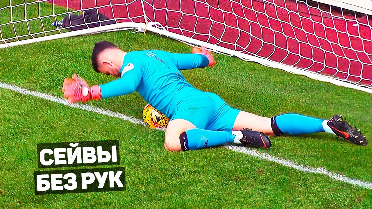 100% СЕЙВЫ ВРАТАРЕЙ БЕЗ РУК