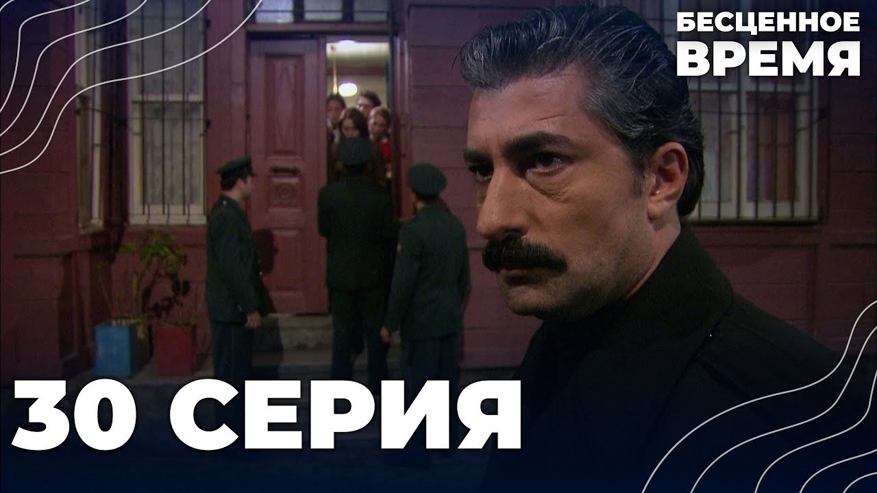 Бесценное время | 30 серия | Русский дубляж | Турецкий сериал