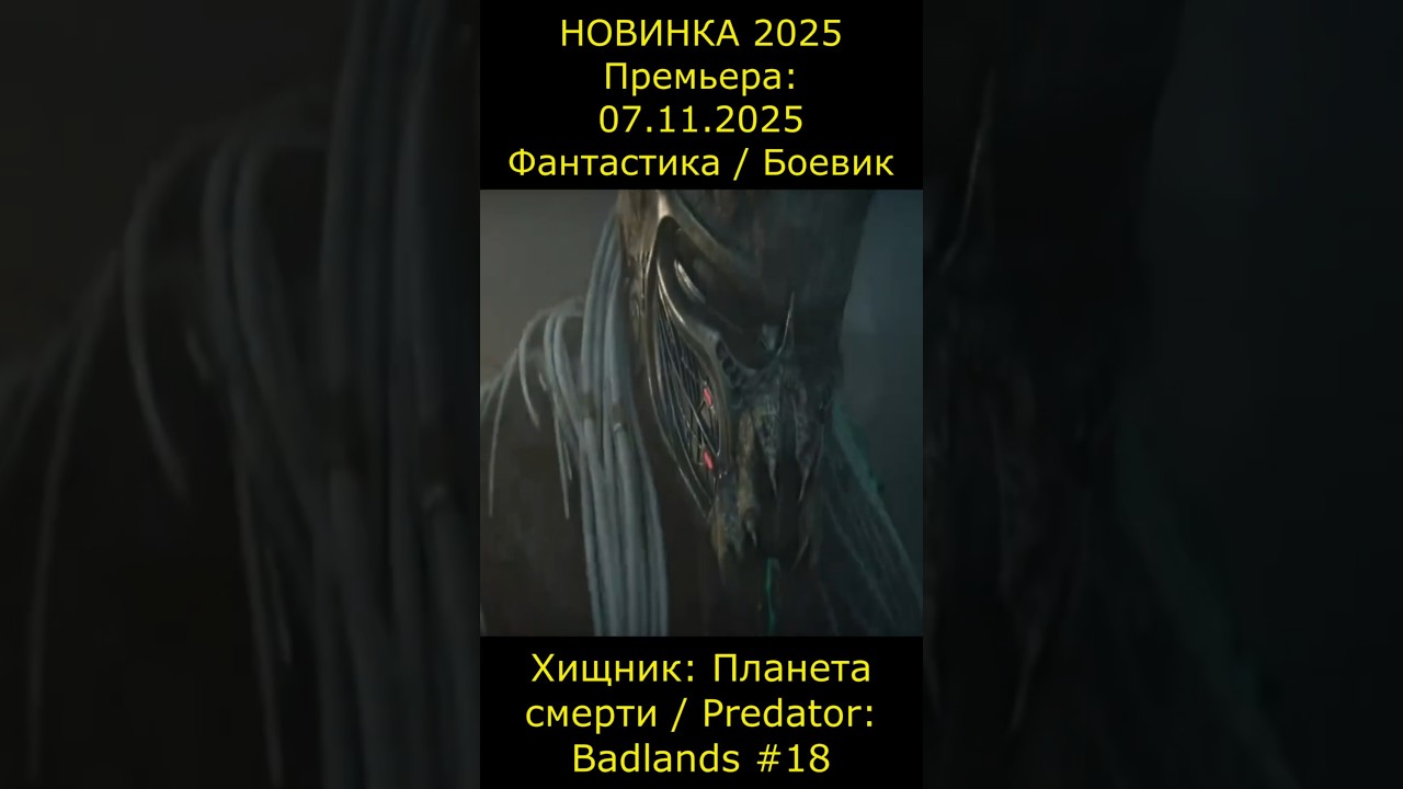 Хищник: Планета смерти / Predator: Badlands 18 Трейлер фильм2025 новинкикино shorts short
