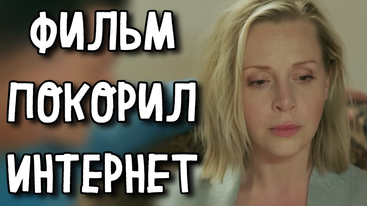 ФИЛЬМ РАЗОРВАЛ ВЕСЬ ИНТЕРНЕТ НА КУСКИ! «Узоры любви» МЕЛОДРАМА 2025, СЕРИАЛ