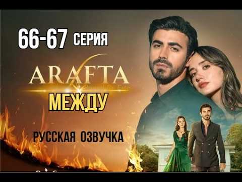 Арафта 66 - 67 серия (Между) русская озвучка | Турецкий сериал | Обзор