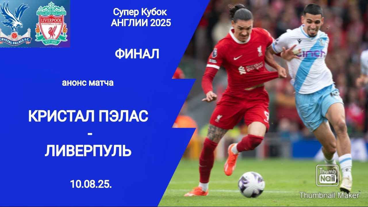 Супер Кубок Англии 2025! Ливерпуль (2-2 по пен. 2-3) Кристал Пэлас ! Финал 