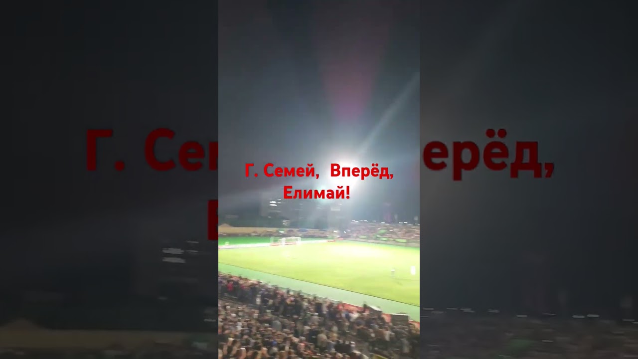 Город Семей, 19 мая.  Футбольный матч Кайрат - Елимай. Вперёд,  Елимай!