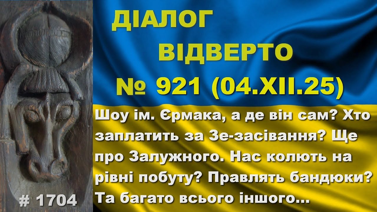 Діалог-921/04.12. Шоу ім. Єрмака, а де він? Хто заплатить за Зе-щедрість? Ще про Залужного. Та інше…