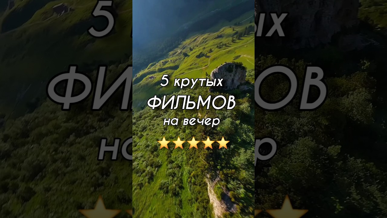 5 крутых фильмов на вечер фильмы топфильмов кино