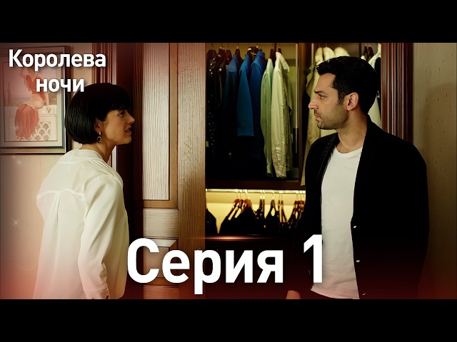 Королева ночи серия 1 | с дубляжем на русском | Длинная версия | Gecenin Kralicesi ТурецкаяДрама