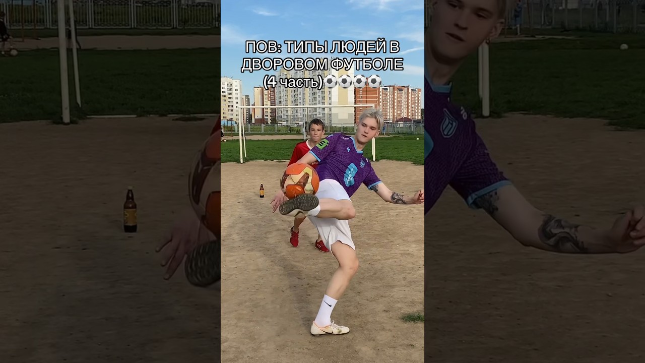 POV: ТИПЫ ЛЮДЕЙ В ДВОРОВОМ ФУТБОЛЕ (4 часть)