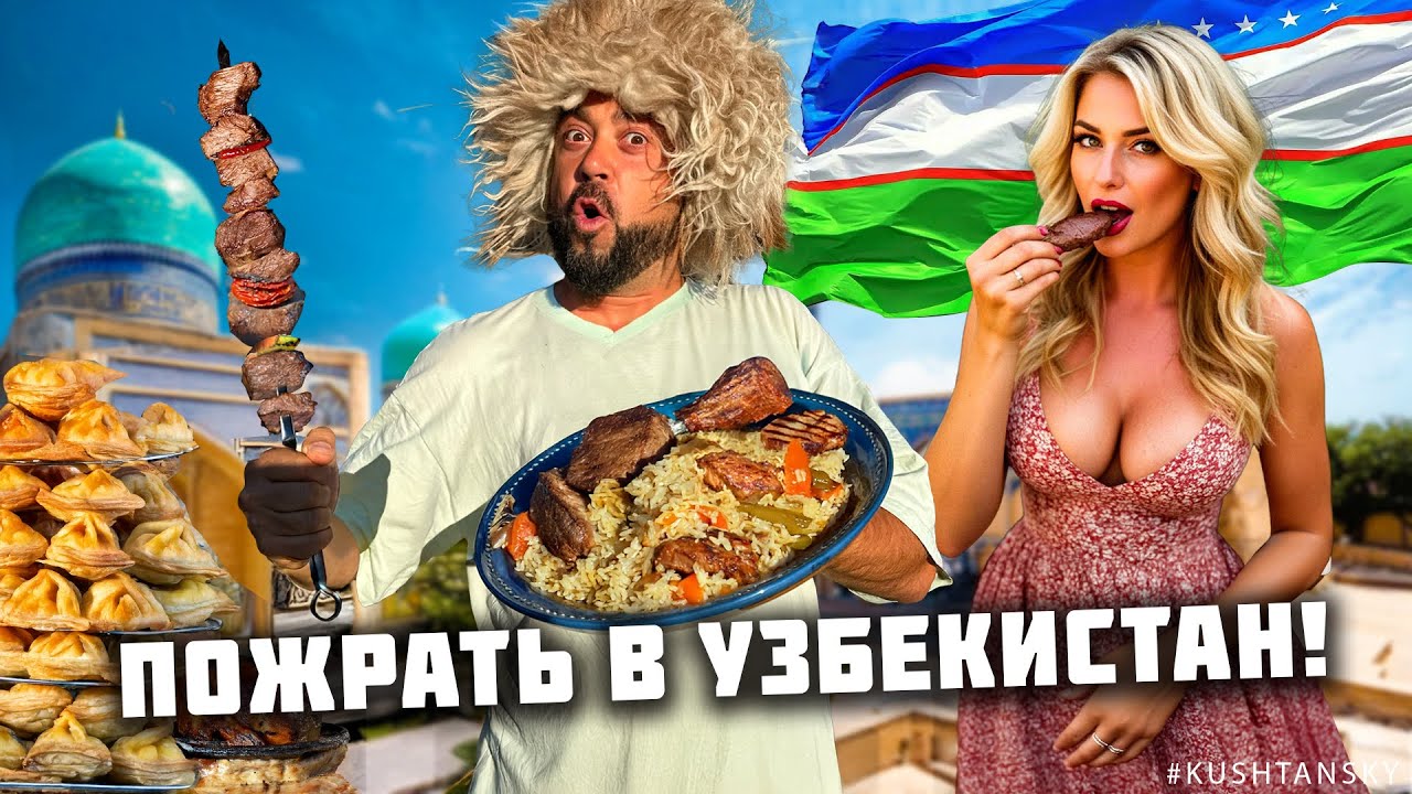 Узбекистан - мировой центр еды! ОБЖОРНЫЕ РЯДЫ и ГОРЫ МЯСА в Ташкенте. Уличная еда Узбекистана 2025