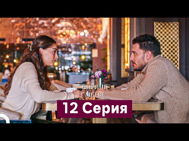 Спрячь Меня 12 Серия  длинная версия (Русский Дубляж)