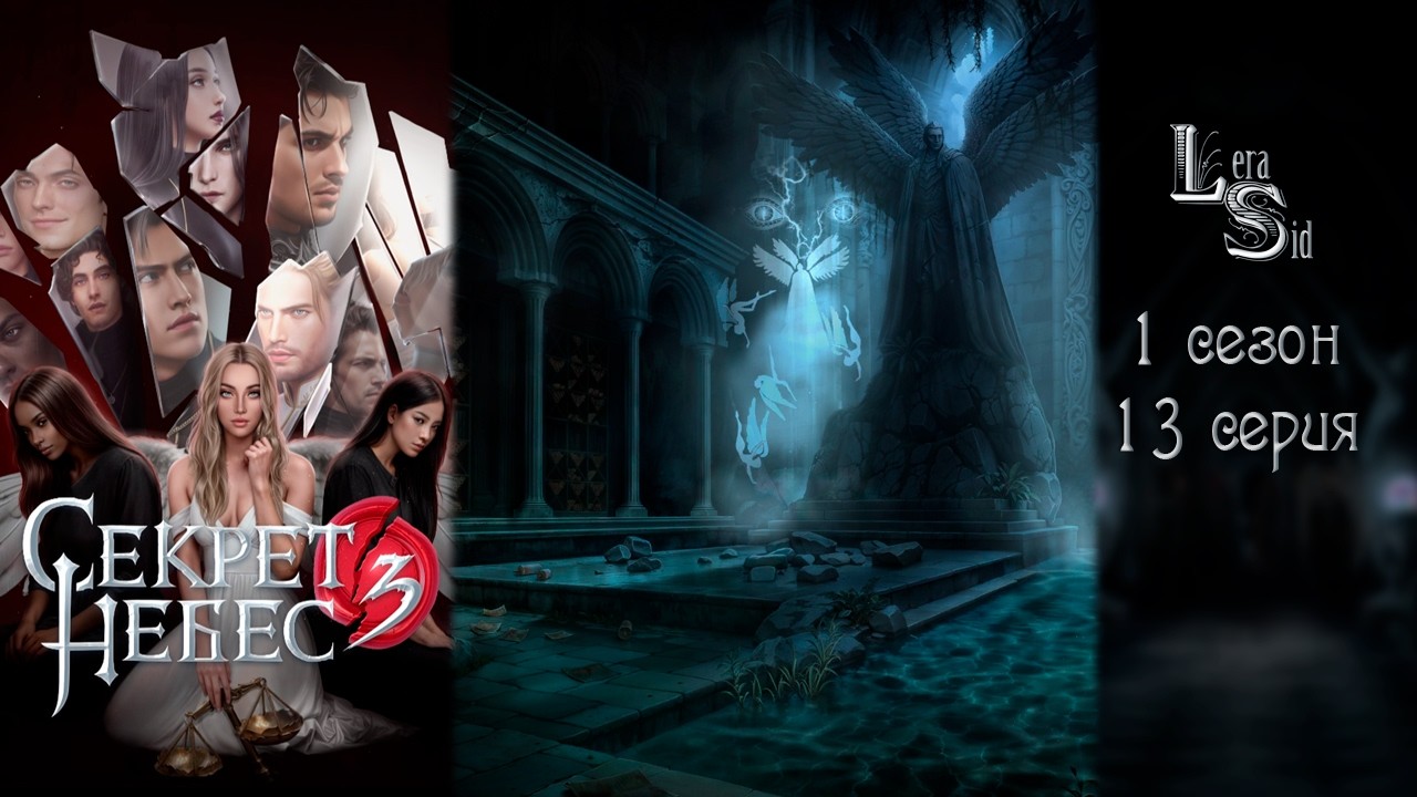 СЕКРЕТ НЕБЕС 3 - КОНЕЦ ВЕЧНОСТИ | 1 СЕЗОН 13 СЕРИЯ💎АЛМАЗНЫЙ ПУТЬ (КЛУБ РОМАНТИКИ)