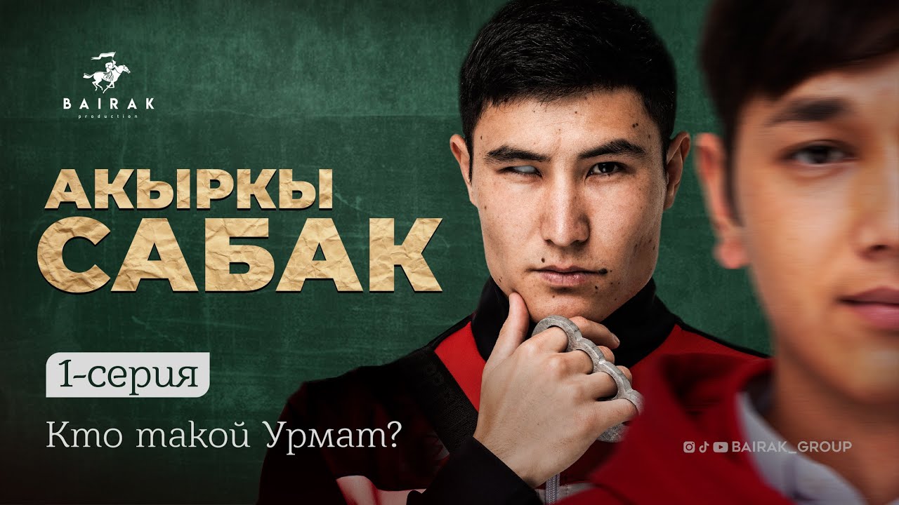 Сериал I Акыркысабак I 1-серия I Кто такой Урмат?
