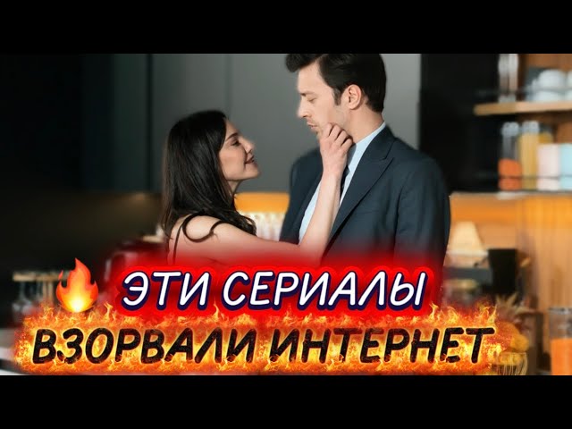🔥 ЭТИ ТУРЕЦКИЕ СЕРИАЛЫ ВЗОРВАЛИ ИНТЕРНЕТ | ХИТЫ, КОТОРЫЕ ОБСУЖДАЮТ ВСЕ😱❤️турдизи dramatopтурция 